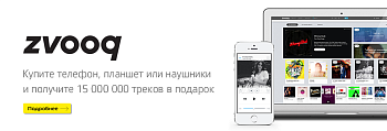 Дарим 1 месяц премиальной подписки на приложение Zvooq.