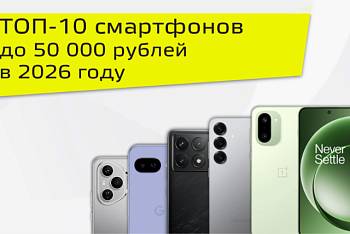 ТОП-10 смартфонов до 50 000 рублей в 2026 году