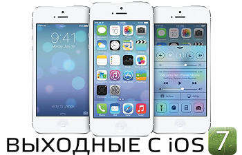 Выходные с iOS 7!